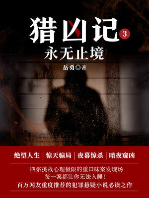 cover image of 猎凶记大结局